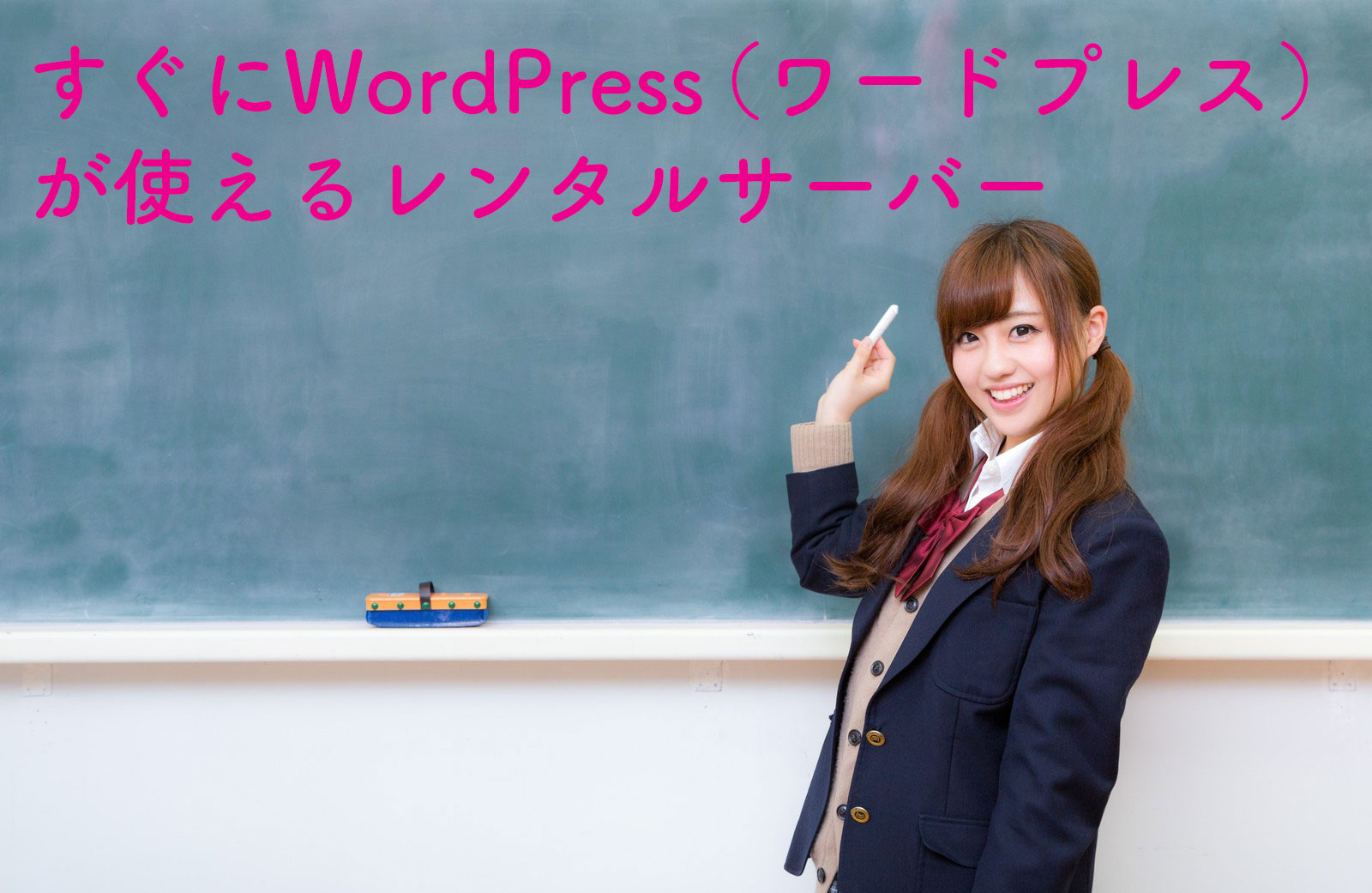 すぐにWordPress（ワードプレス）が使えるレンタルサーバー