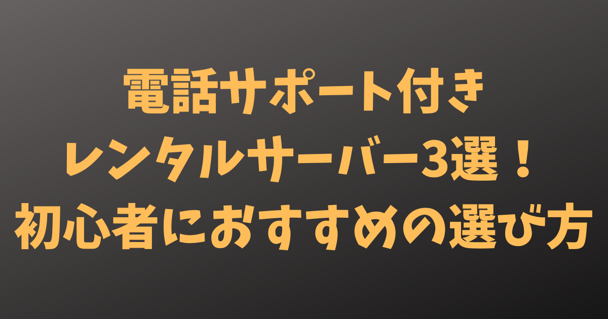 電話サポート対応のレンタルサーバー3選！初心者におすすめレンタルサーバーの選び方