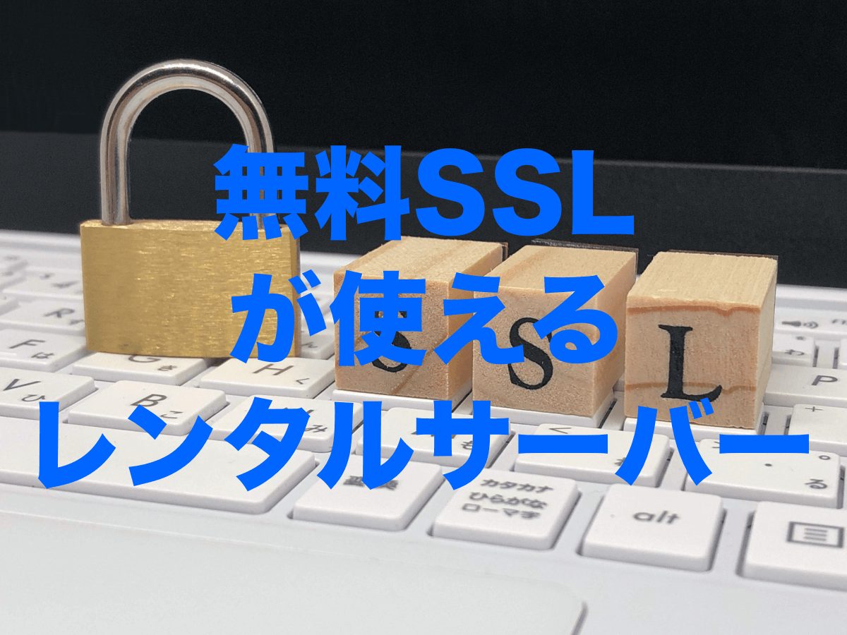 無料SSLが使えるレンタルサーバー