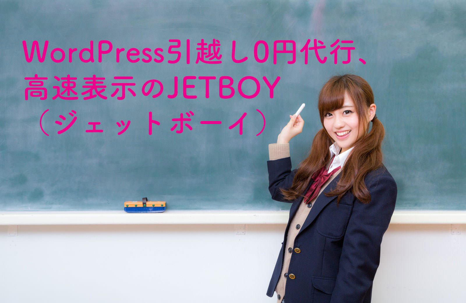 まさかの無料！WordPressの引越しするならJETBOY（ジェットボーイ）！高速表示対策もバッチリなレンタルサーバー