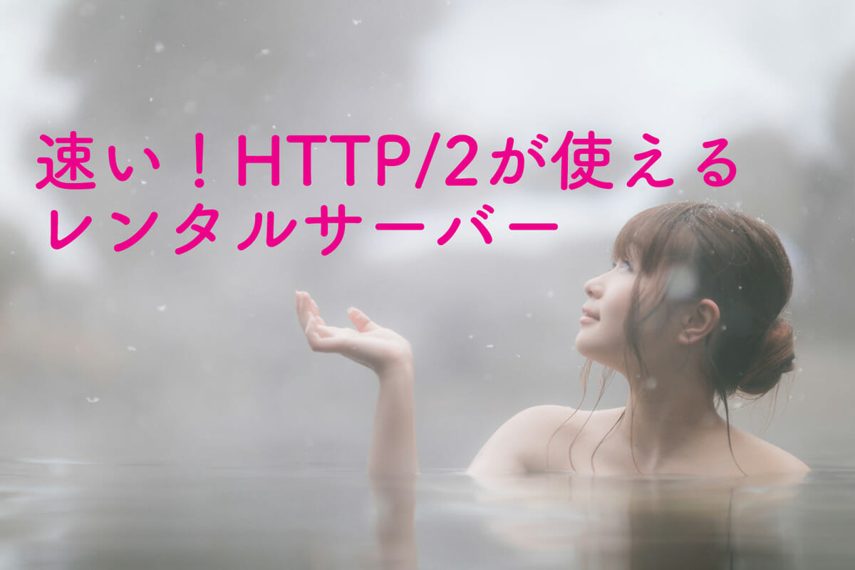 速い！HTTP2が使えるレンタルサーバー