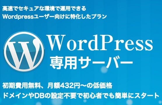 高速でセキュアな最強のWordPressレンタルサーバー