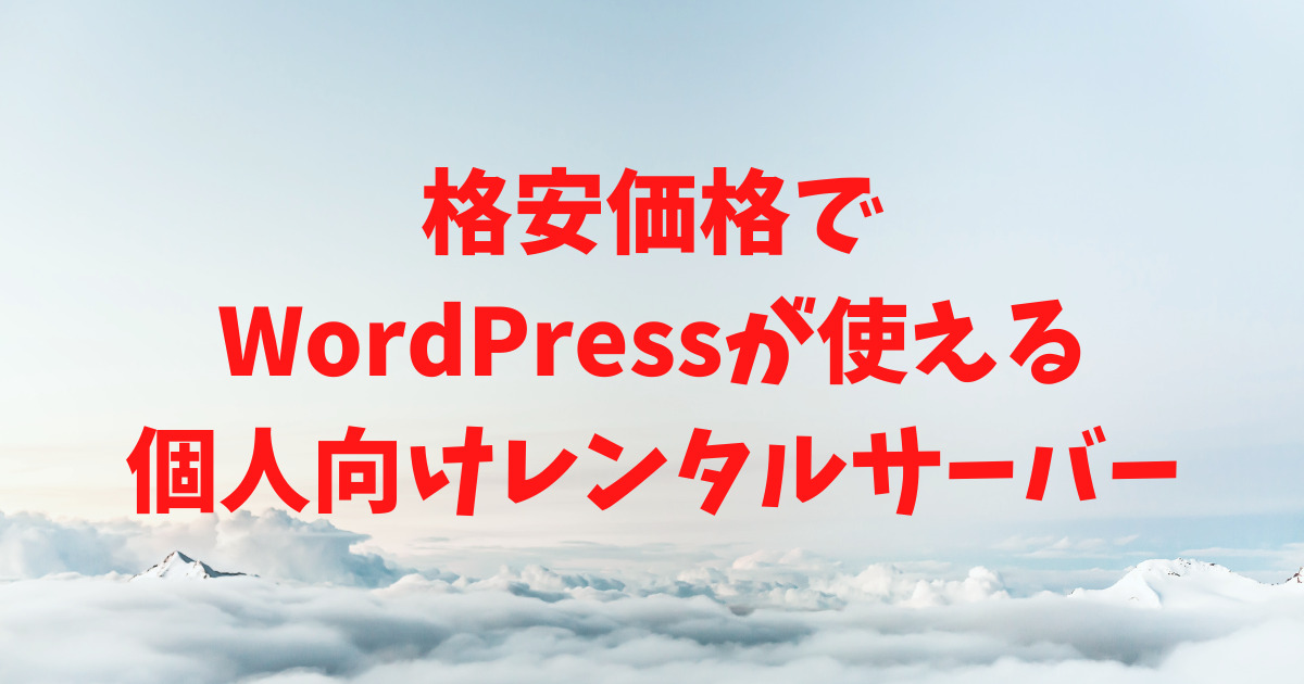 格安価格でWordPressが使える個人向けレンタルサーバー