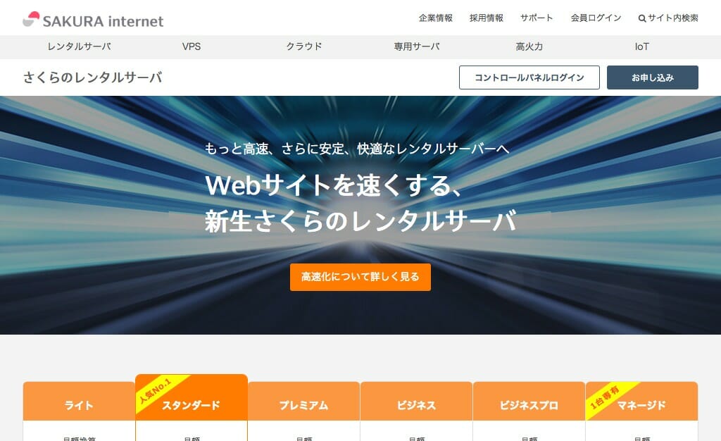 レンタルサーバーのスタンダード！さくらのレンタルサーバーのスタンダードプラン
