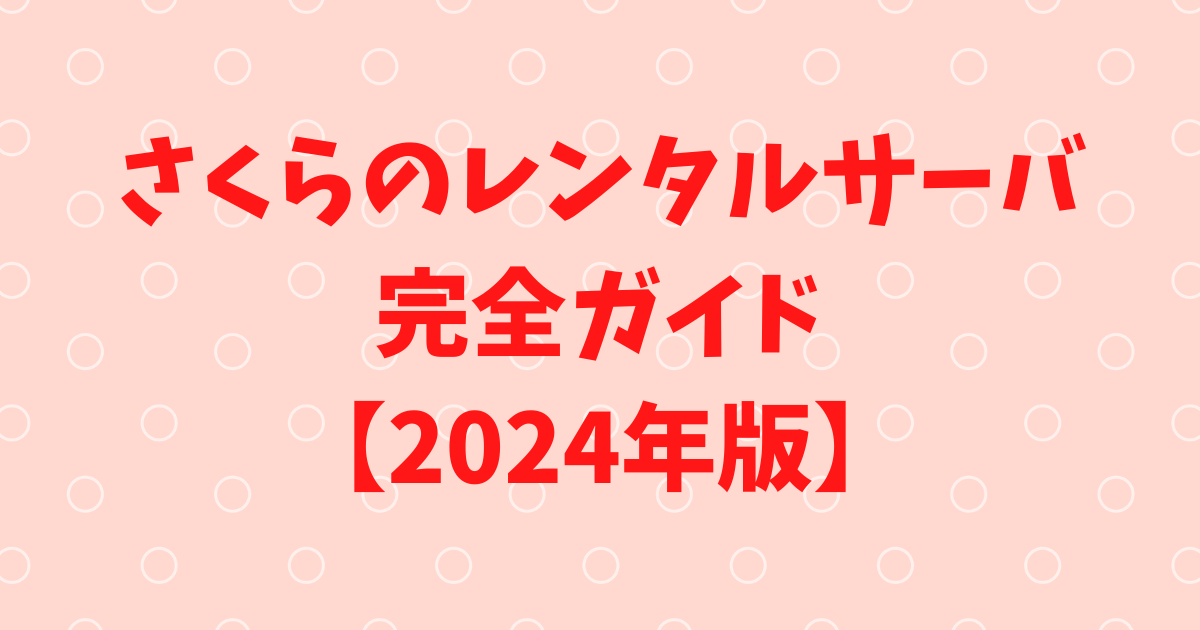 群を抜く運用実績！さくらのレンタルサーバ 完全ガイド【2024年版】