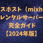 ミックスホスト（mixhost）レンタルサーバー 完全ガイド【2024年版】