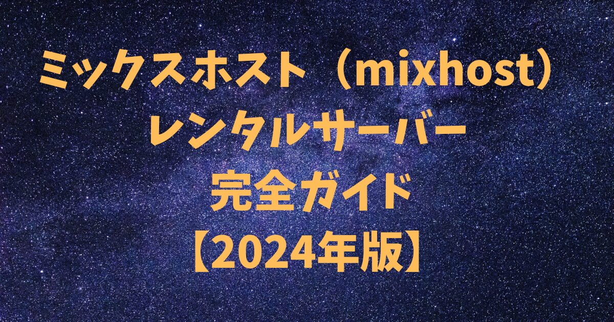 ミックスホスト（mixhost）レンタルサーバー 完全ガイド【2024年版】