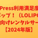 ロリポップ！（LOLIPOP!）WordPress利用満足度No.1 個人向けレンタルサーバー【2024年版】