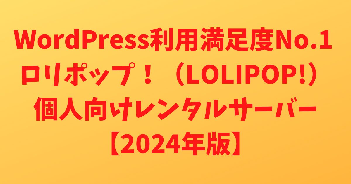 ロリポップ！（LOLIPOP!）WordPress利用満足度No.1 個人向けレンタルサーバー【2024年版】