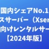 エックスサーバー（Xserver）国内シェアNo.1 個人向けレンタルサーバー【2024年版】