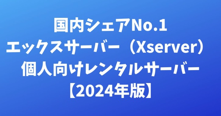 エックスサーバー（Xserver）国内シェアNo.1 個人向けレンタルサーバー【2024年版】
