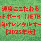 速度にこだわるジェットボーイ（JETBOY）個人向けレンタルサーバー 【2025年版】