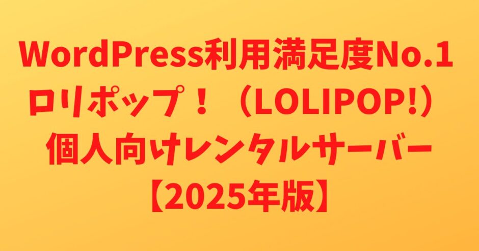 ロリポップ！（LOLIPOP!）WordPress利用満足度No.1 個人向けレンタルサーバー【2025年版】