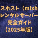 ミックスホスト（mixhost）レンタルサーバー 完全ガイド【2025年版】