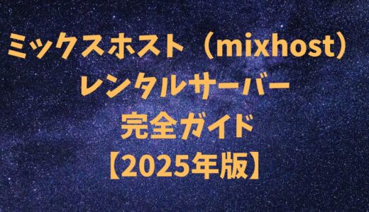 ミックスホスト（mixhost）レンタルサーバー 完全ガイド【2025年版】