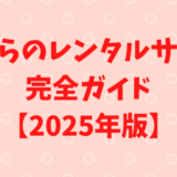 群を抜く運用実績！さくらのレンタルサーバ 完全ガイド【2025年版】