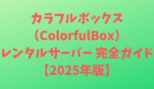 カラフルボックス（ColorfulBox）レンタルサーバー 完全ガイド【2025年版】