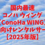 コノハ ウィング（ConoHa WING）国内最速の個人向けレンタルサーバー【2025年版】