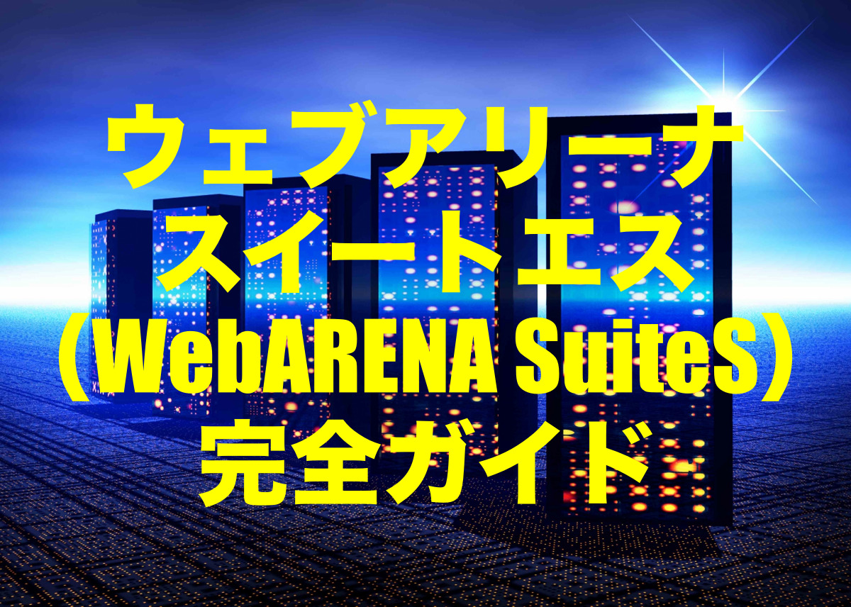 ウェブアリーナ スイートエス（WebARENA SuiteS）レンタルサーバー 完全ガイド