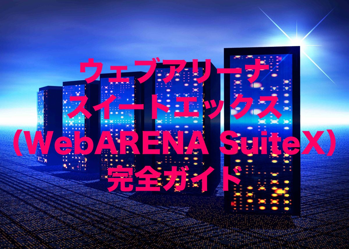 ウェブアリーナ スイートエックス（WebARENA SuiteX）レンタルサーバー 完全ガイド【2024年版】