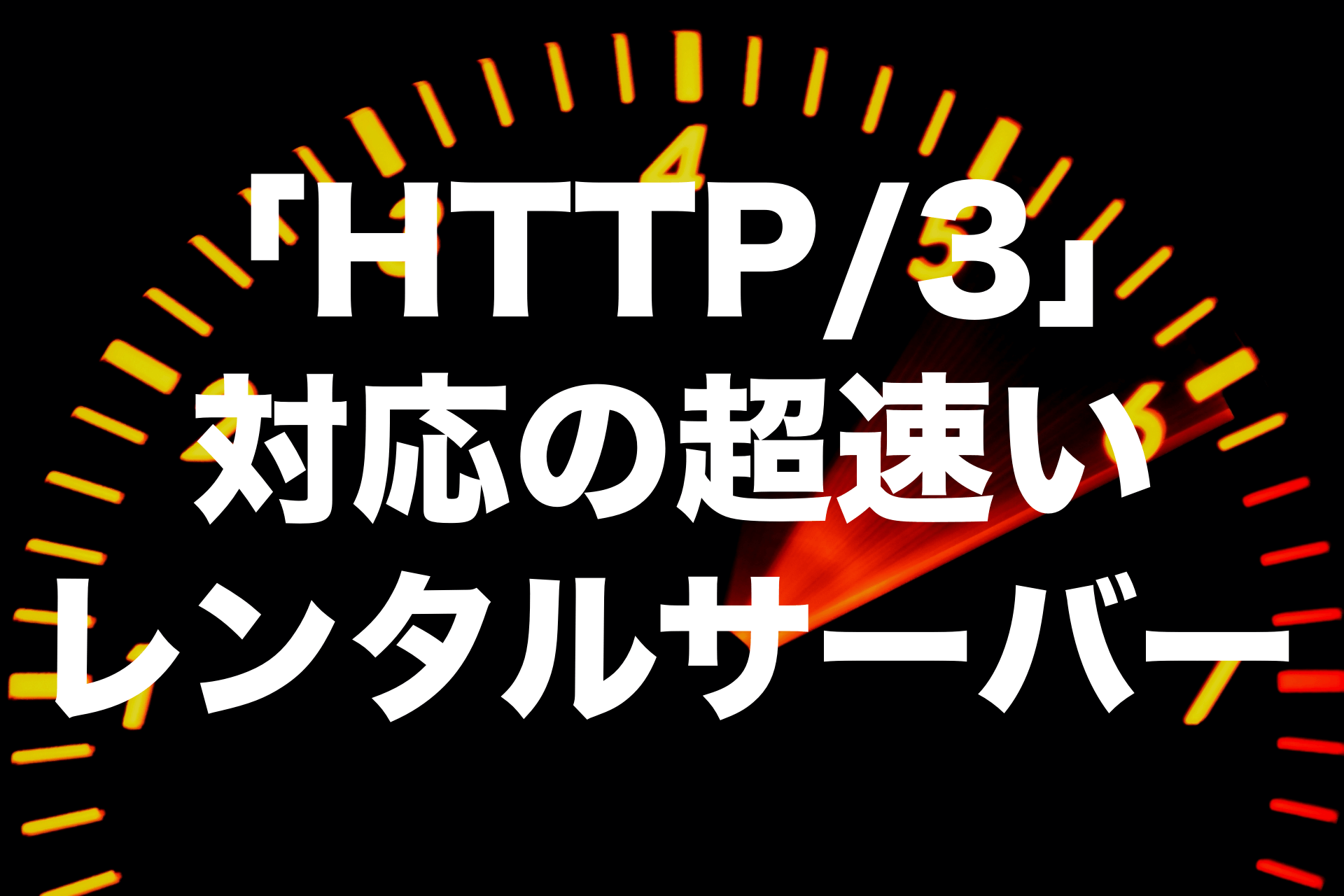 「HTTP/3」対応の超速いレンタルサーバー【2024年版】