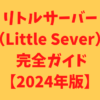 リトルサーバー（Little Sever） 完全ガイド【2024年版】