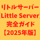 リトルサーバーは格安でWordPressが使えるレンタルサーバー【月額165円〜】