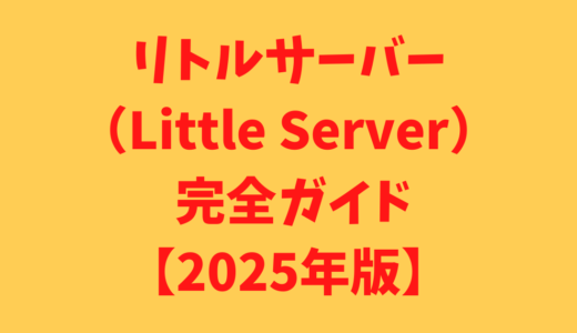 リトルサーバーは格安でWordPressが使えるレンタルサーバー【月額165円〜】