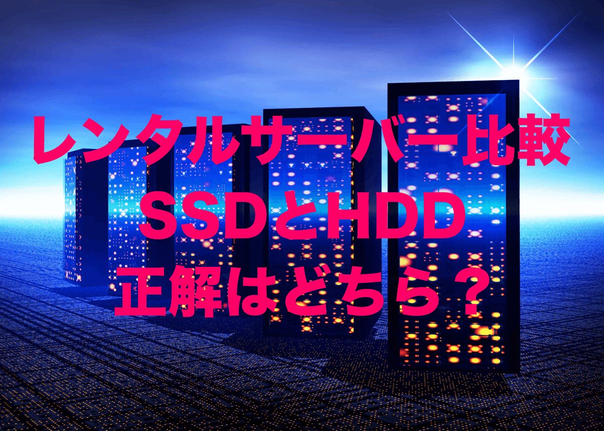 SSDレンタルサーバーとHDDレンタルサーバーのどちらを選ぶべきか？