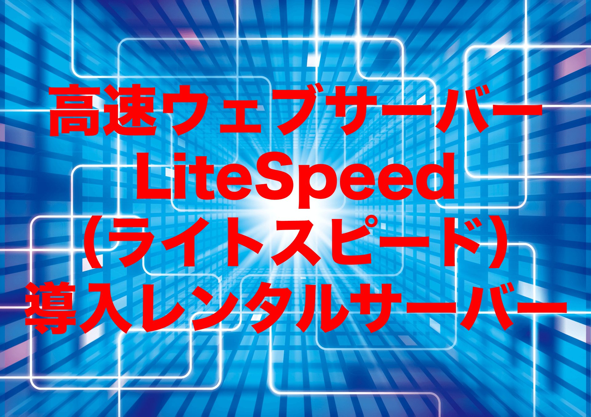 高速ウェブサーバーLiteSpeed（ライトスピード）導入レンタルサーバー