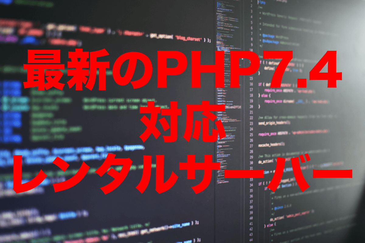 最新のPHP7.4に対応しているレンタルサーバー