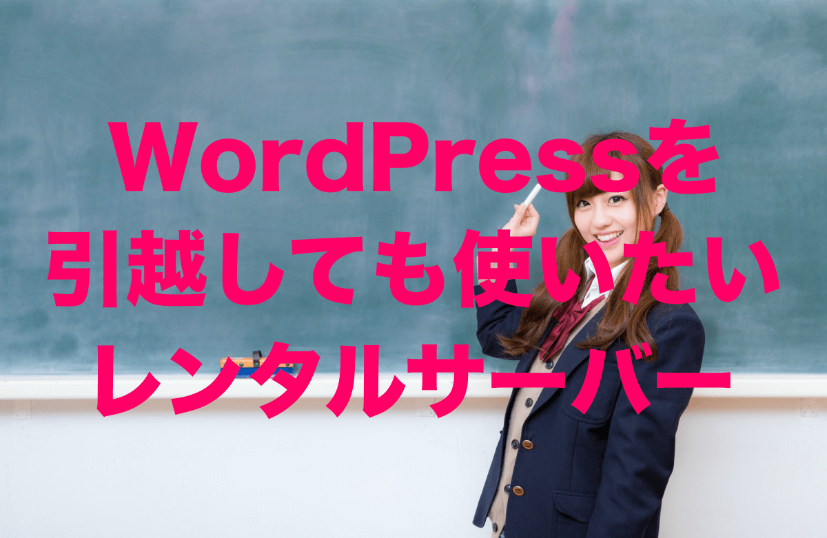 WordPress（ワードプレス）を引越しても使いたいレンタルサーバー【2024年版】