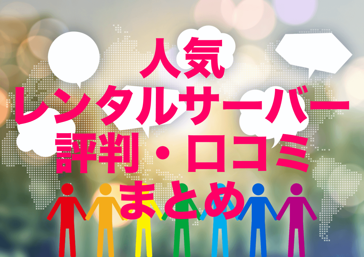 人気レンタルサーバーの評判・口コミまとめ