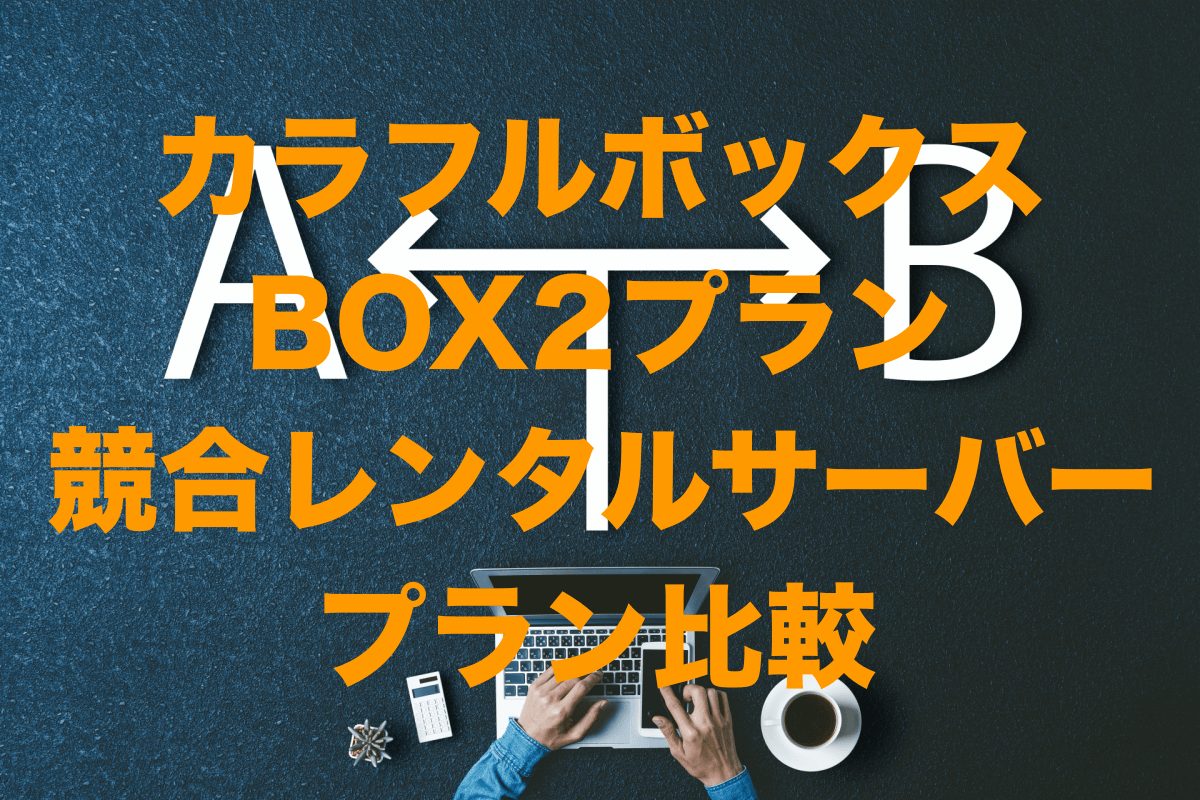 ColorfulBox（カラフルボックス）BOX２プランと競合9社サーバー比較