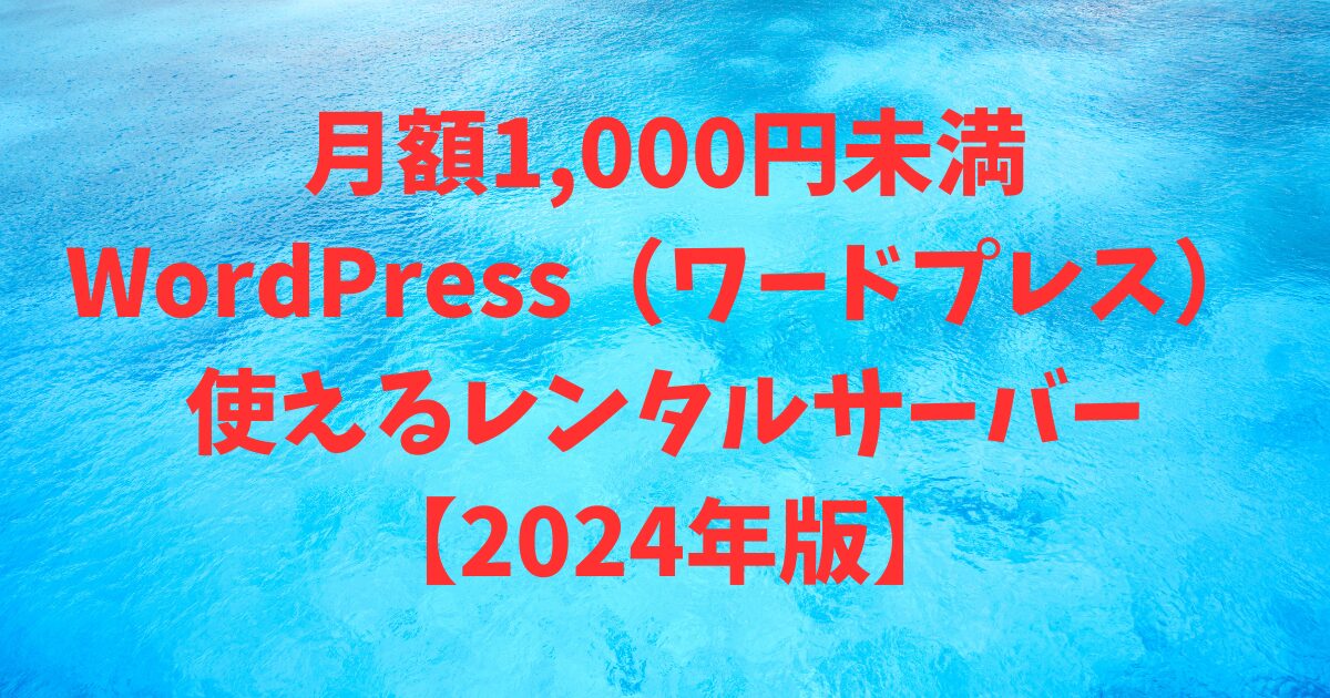 月額1,000円未満でWordPress（ワードプレス）が使えるレンタルサーバー【2024年版】