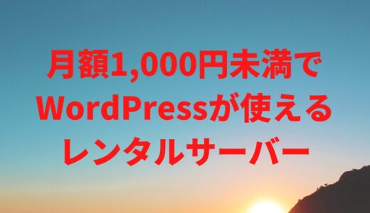 月額1,000円未満でWordPress（ワードプレス）が使えるレンタルサーバー【2025年版】