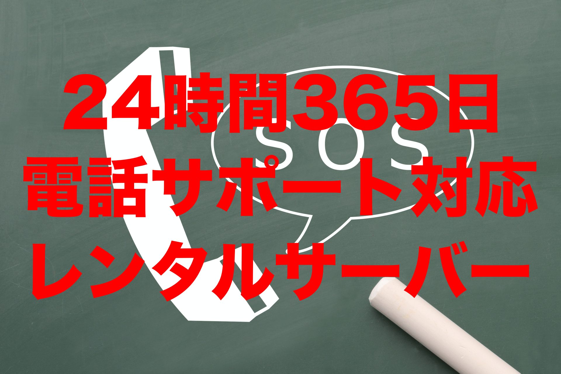 24時間365日電話サポートに対応しているレンタルサーバー