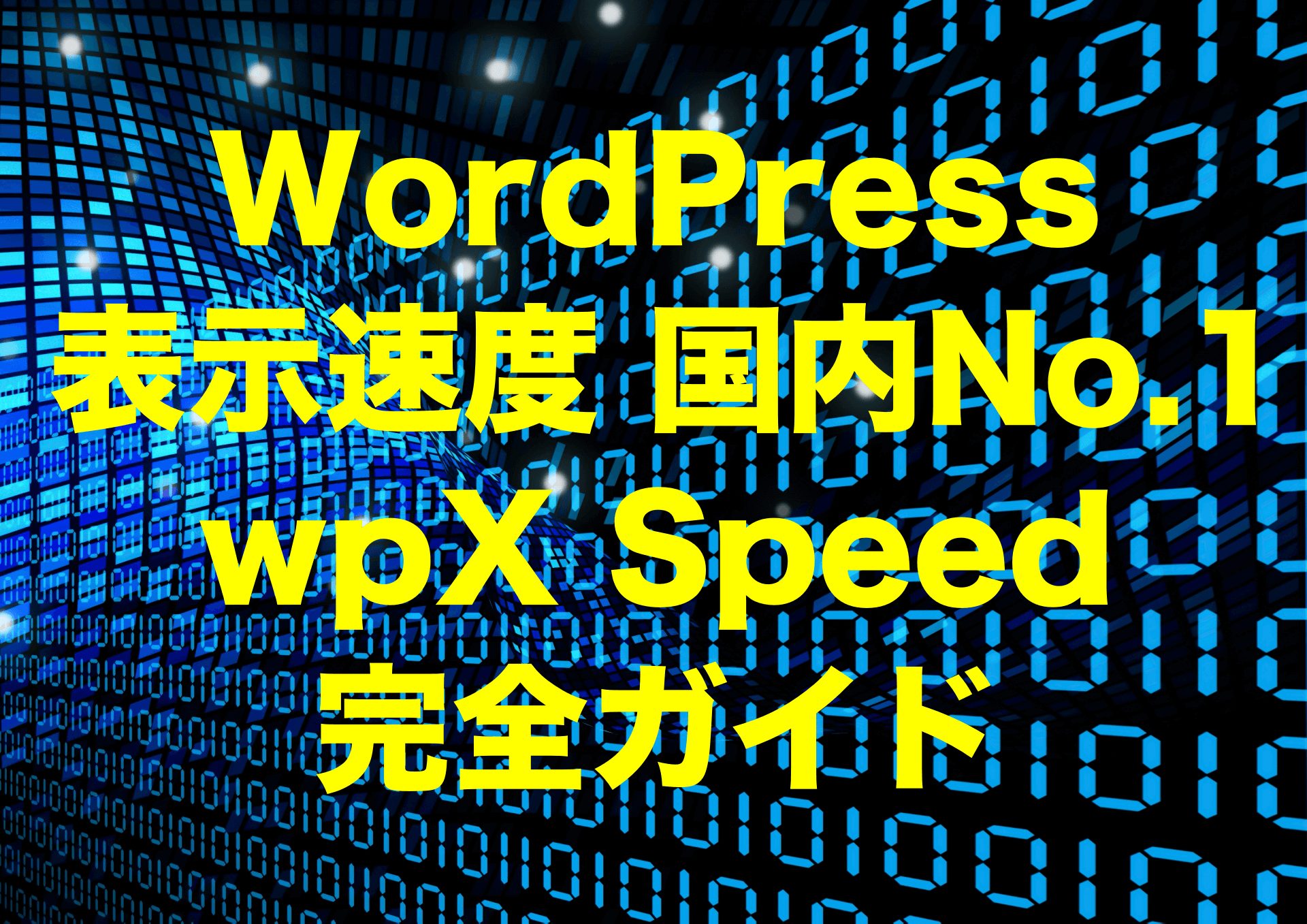 WordPress表示速度国内No.1 wpX Speed （ダブリュピーエックス スピード）レンタルサーバー完全ガイド【2024年版】