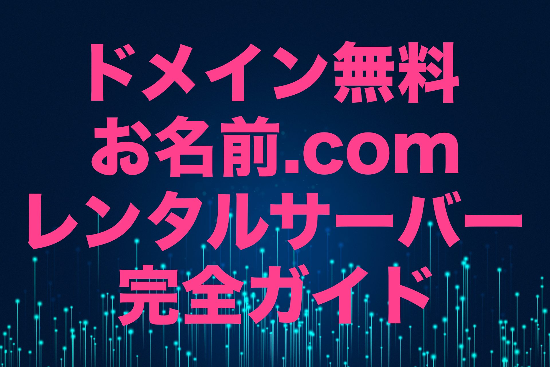 ドメイン無料 お名前.comレンタルサーバー完全ガイド【2024年版】