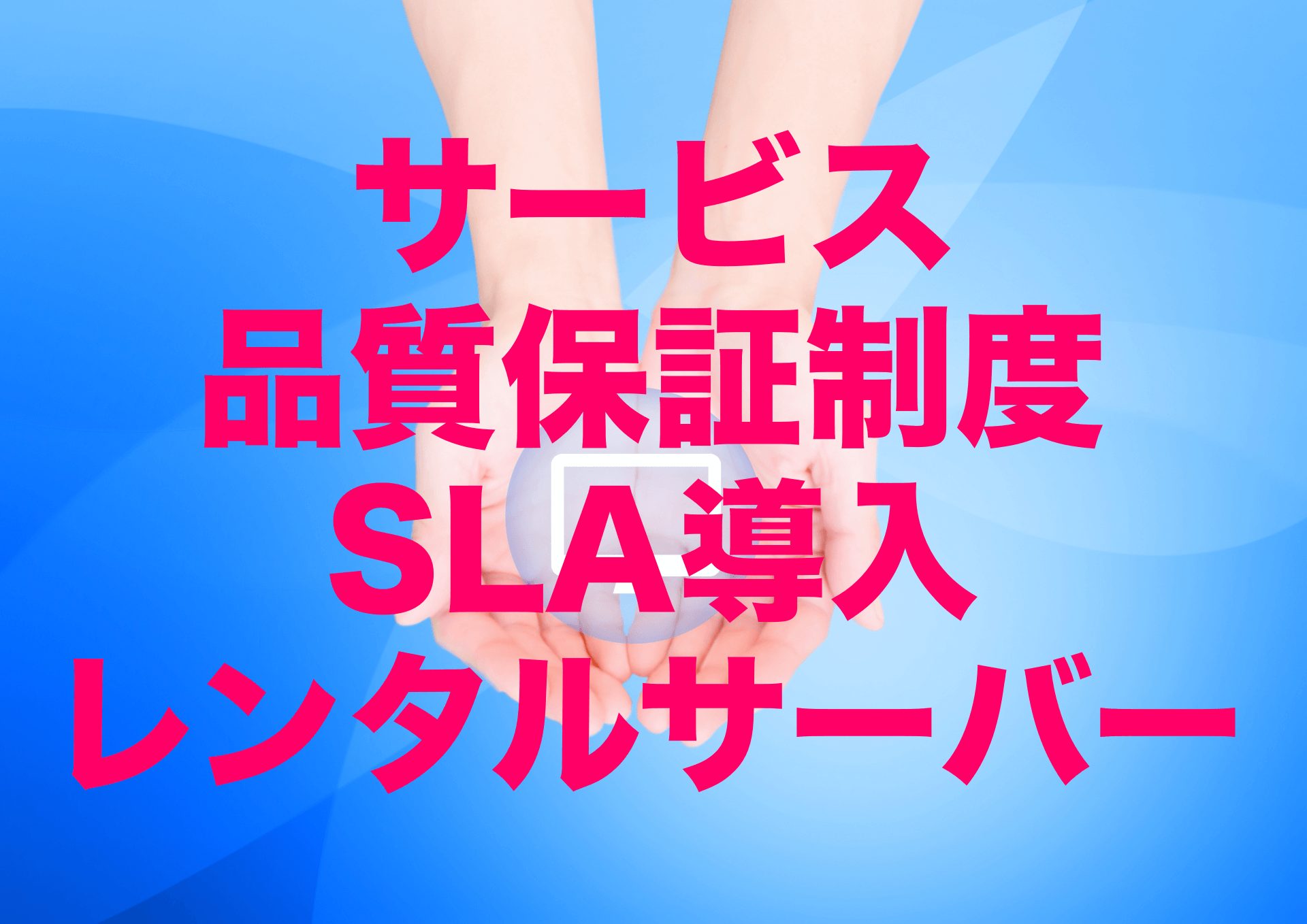 サーバー障害時で返金OK！サービス品質保証制度（SLA）を導入しているレンタルサーバー