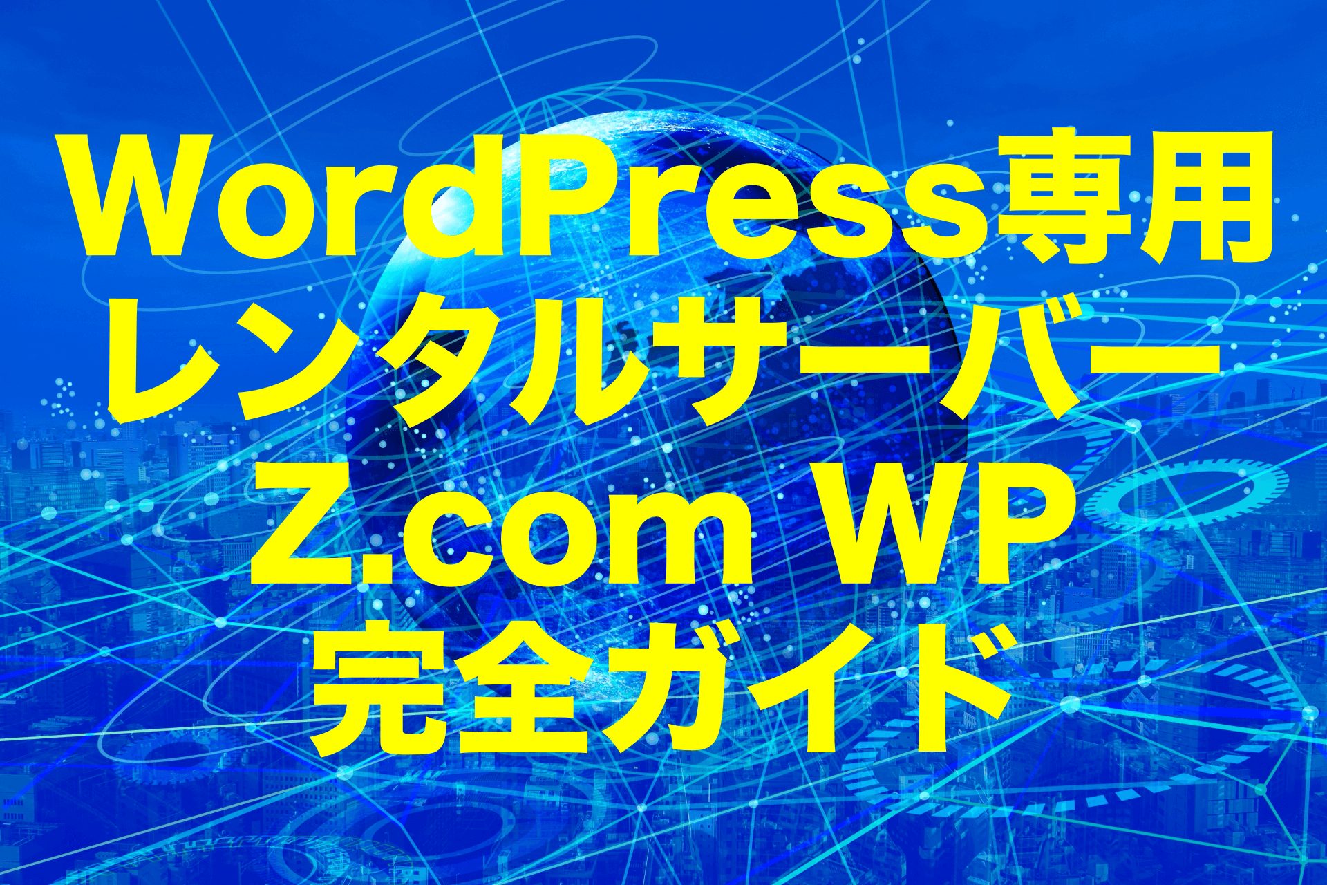 WordPress専用レンタルサーバーZ.com WP（ゼットコム ダブリュピー）完全ガイド