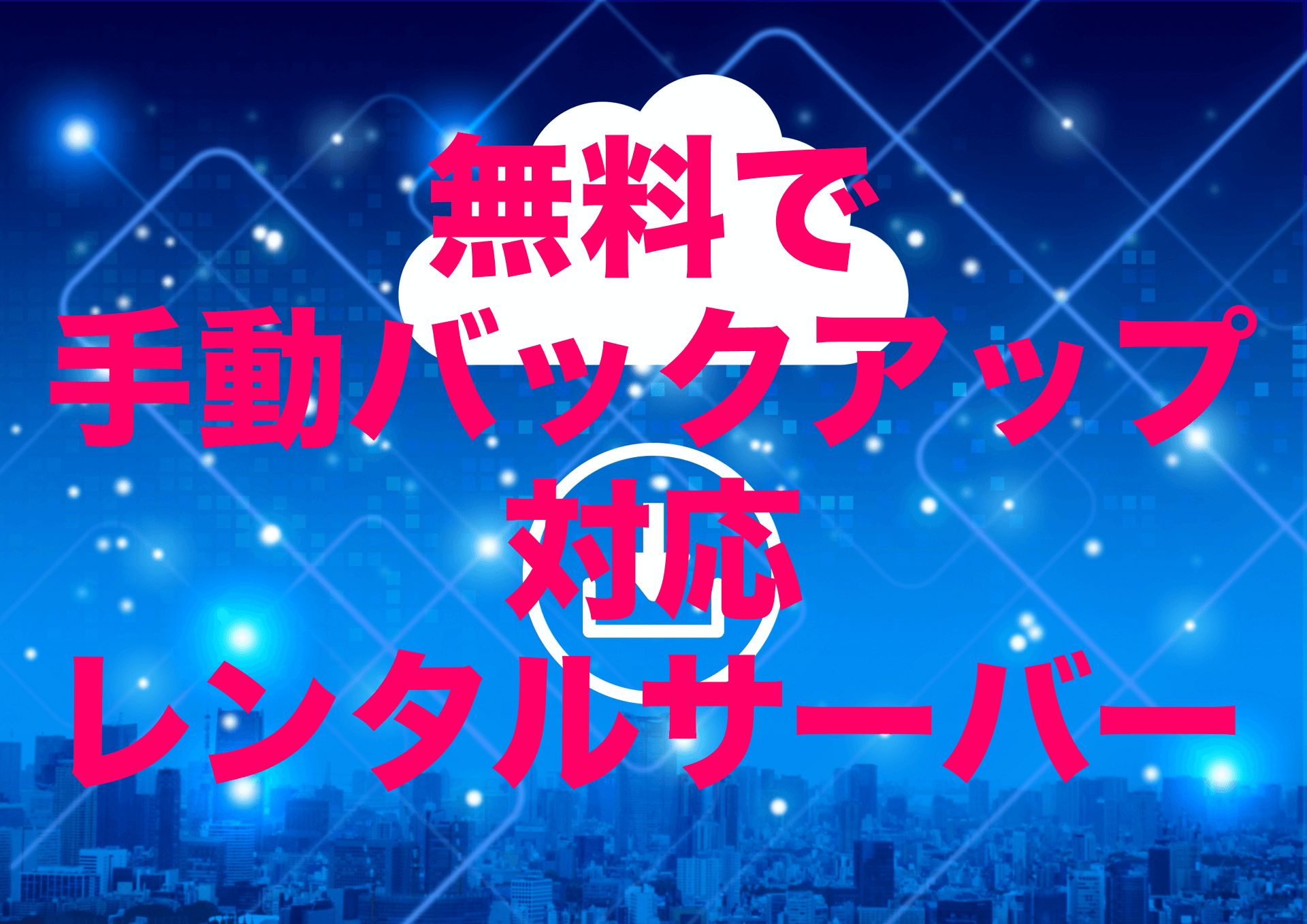 無料で手動バックアップに対応しているレンタルサーバー