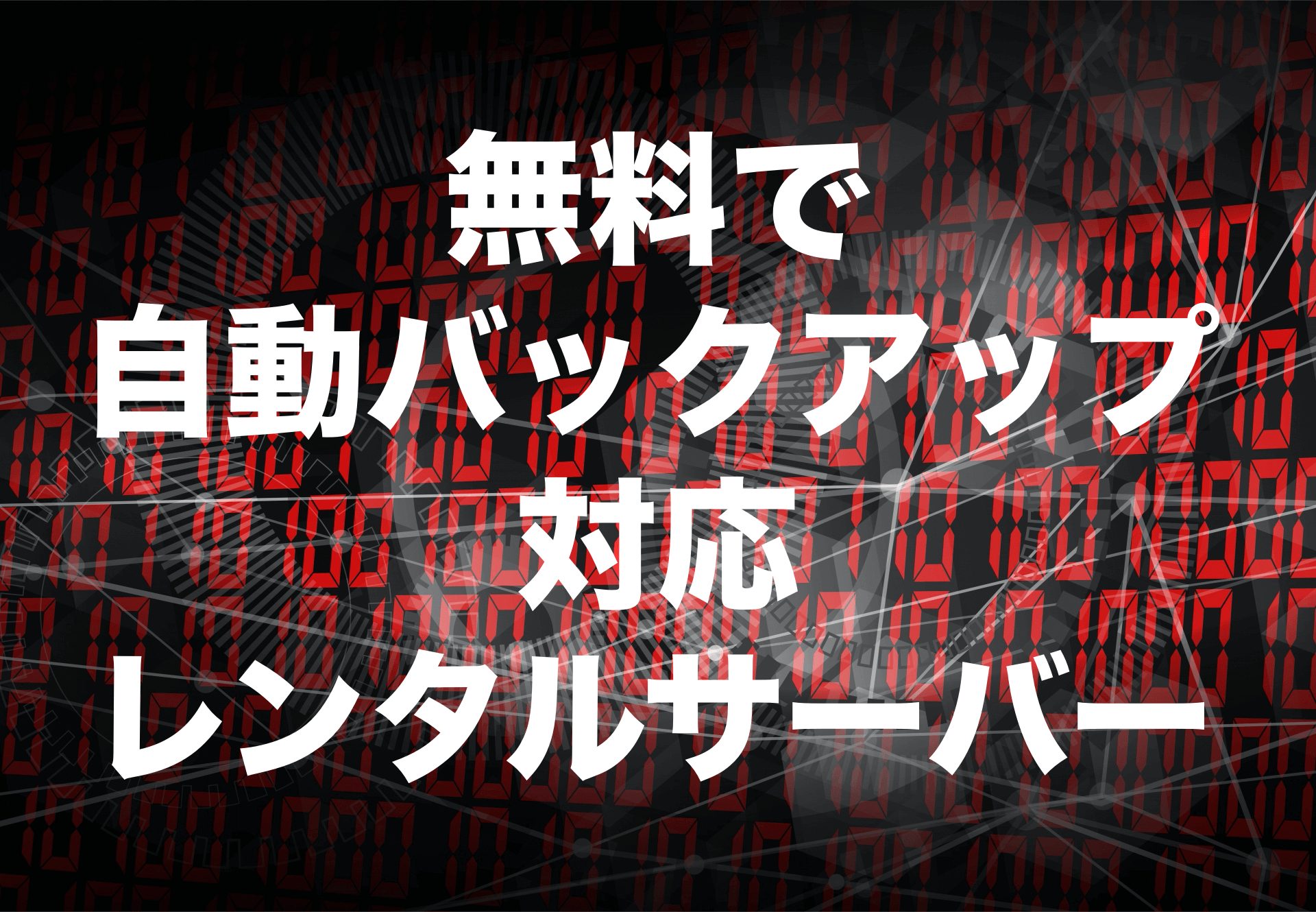 無料で自動バックアップに対応しているレンタルサーバー