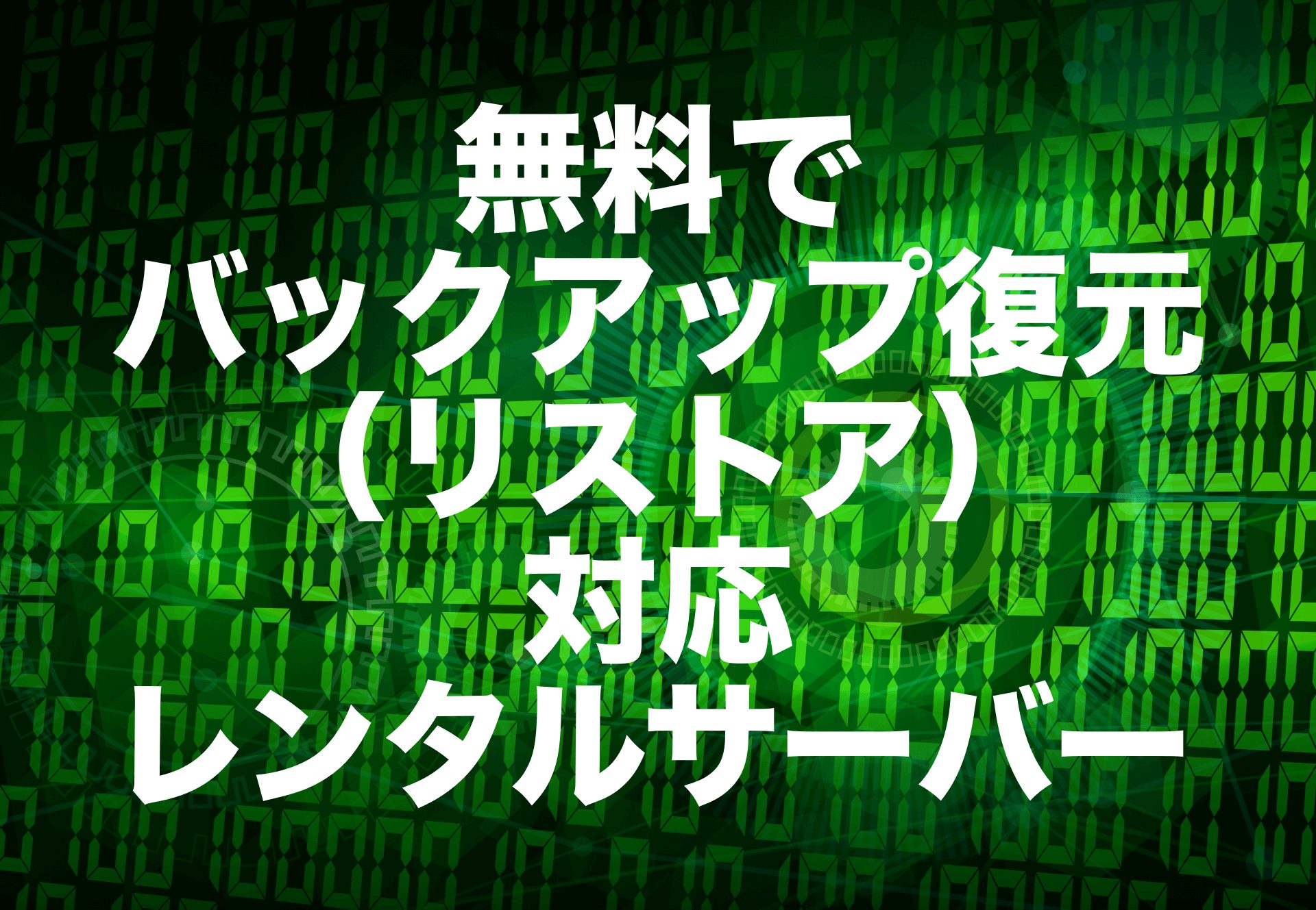 無料でバックアップ復元（リストア）に対応しているレンタルサーバー