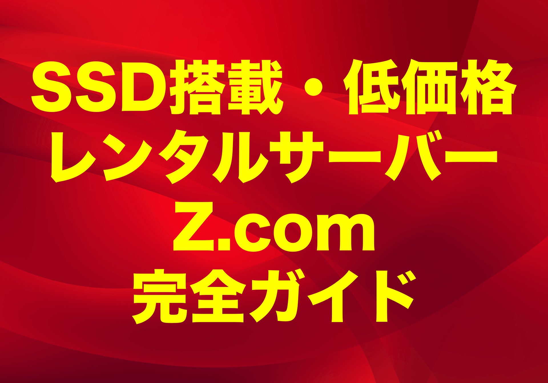 SSD搭載の低価格レンタルサーバーZ.com（ゼットコム）完全ガイド