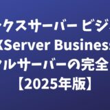 エックスサーバー ビジネス（XServer Business）レンタルサーバーの完全ガイド【2025年版】