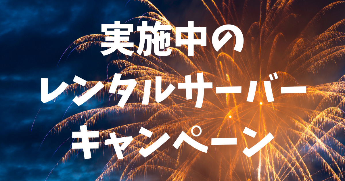 実施中のレンタルサーバーキャンペーン【2024年10月7日更新】