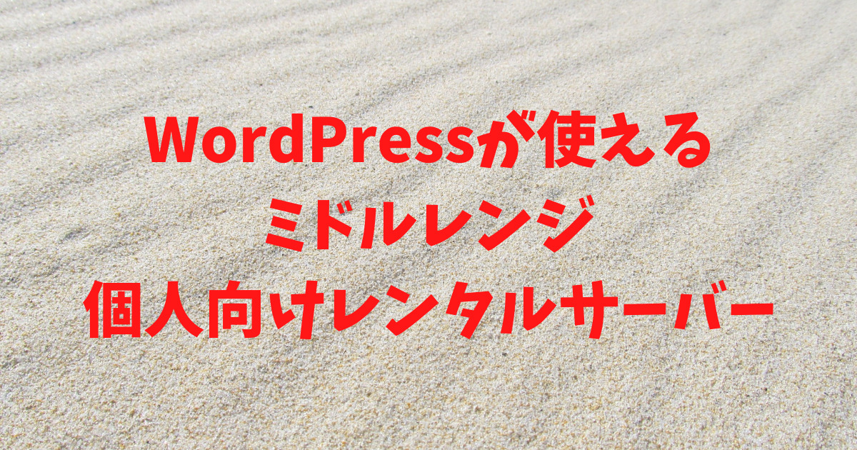 WordPressが使えるミドルレンジの個人向けレンタルサーバー