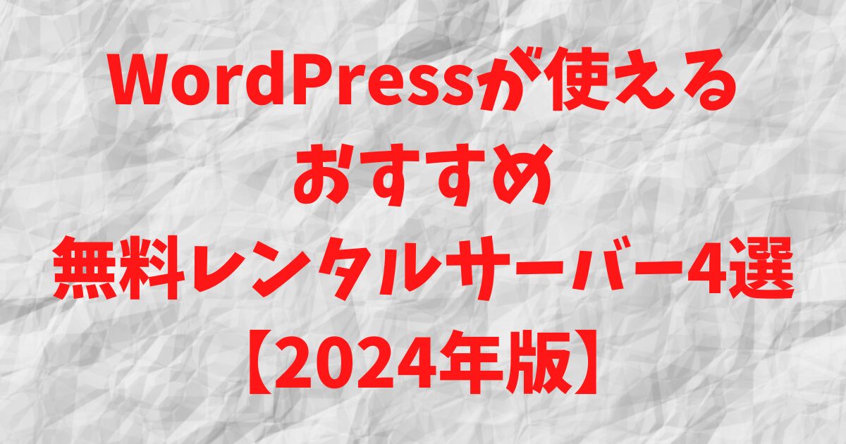 【2024年版】WordPressが使えるおすすめの無料レンタルサーバー4選