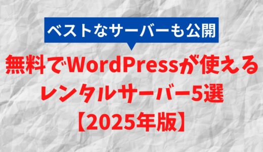 【2025年版】無料でWordPressが使えるレンタルサーバー5選